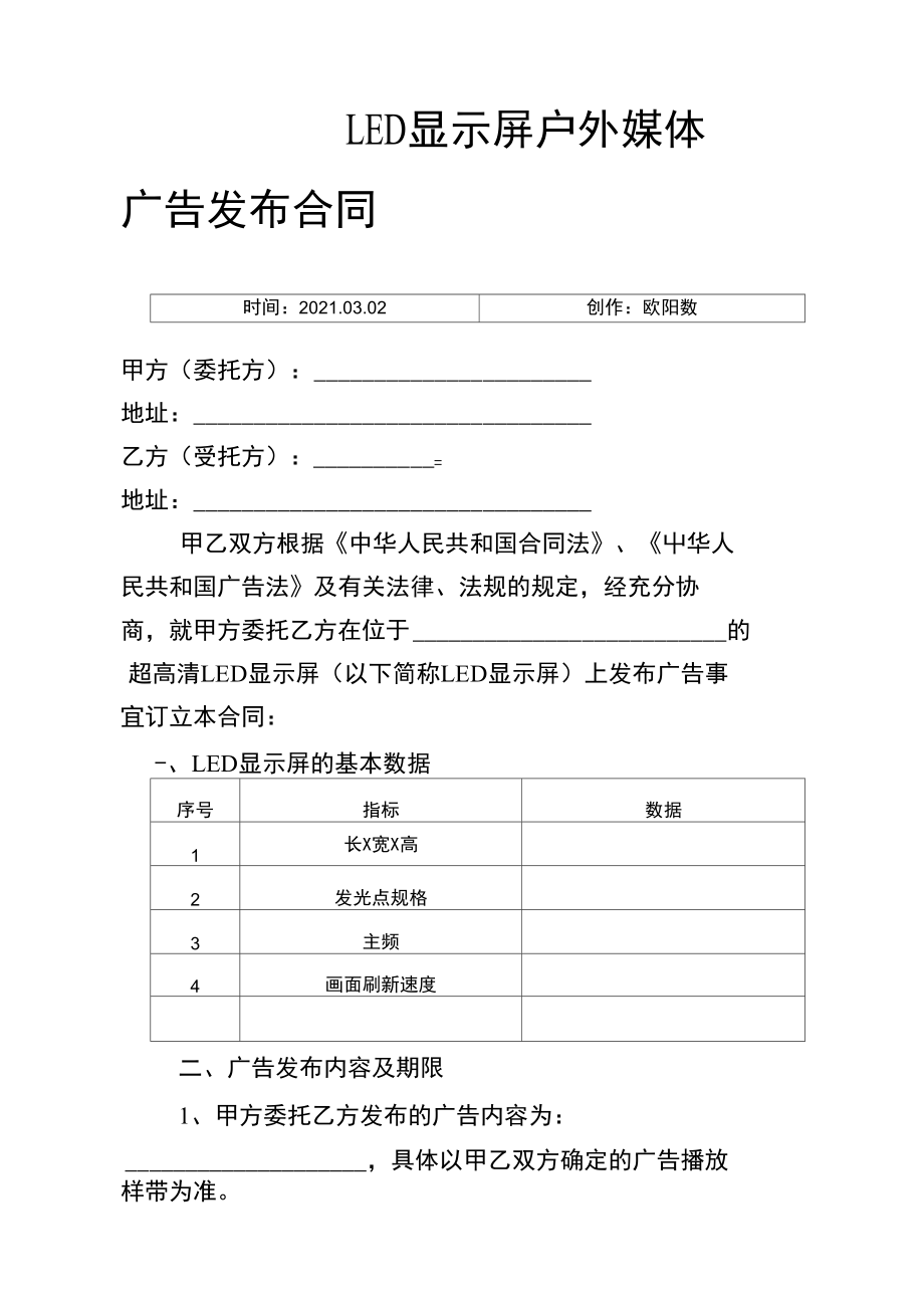 户外LED显示屏广告发布合同