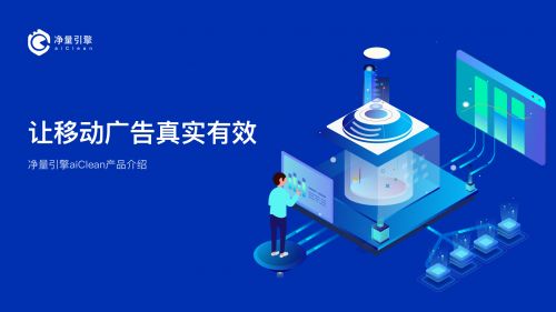 智慧易净量引擎 新一代实时事前广告流量反作弊解决方案